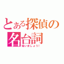 とある探偵の名台詞（吸いましょう！）