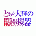 とある大輝の携帯機器（サワルナヨ）