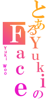 とあるＹｕｋｉのＦａｃｅｂｏｏｋⅡ（Ｙｕｋｉ Ｗｏｏ）