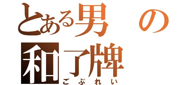 とある男の和了牌（ごぶれい）