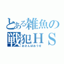 とある雑魚の戦犯ＨＳ（おさんぽおうせ）