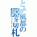 とある風都の鋭牙切札（ファングジョーカー）