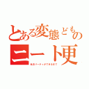 とある変態どものニート更生への道のり（乱交パーティができるまで）