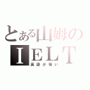 とある山姆のＩＥＬＴＳ恐懼症（英語が怖い）