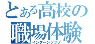 とある高校の職場体験（インターンシップ）