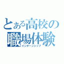 とある高校の職場体験（インターンシップ）