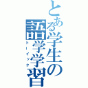 とある学生の語学学習（トーイック）