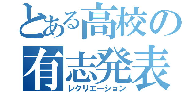 とある高校の有志発表（レクリエーション）