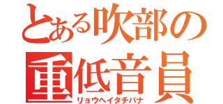 とある吹部の重低音員（リョウヘイタチバナ）