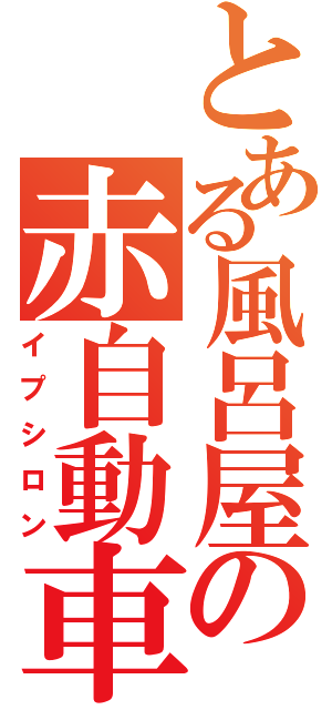 とある風呂屋の赤自動車（イプシロン）