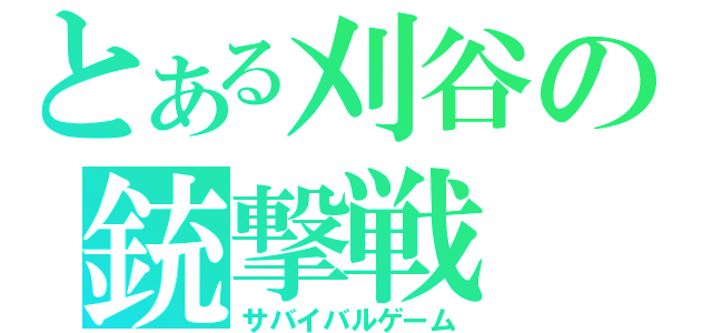 とある刈谷の銃撃戦（サバイバルゲーム）