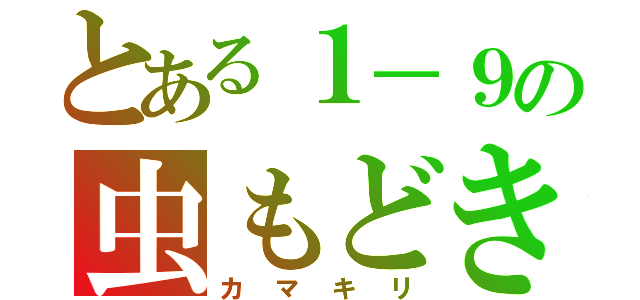 とある１－９の虫もどき（カマキリ）