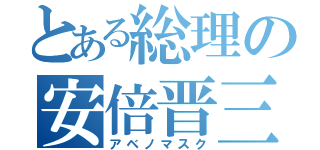 とある総理の安倍晋三（アベノマスク）