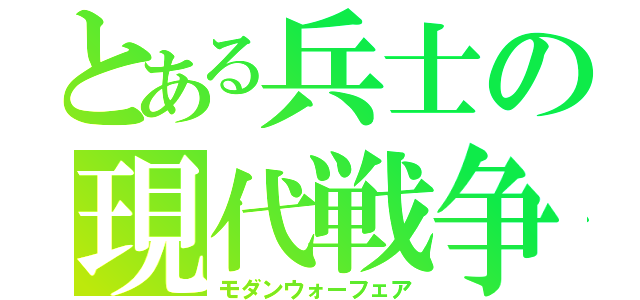 とある兵士の現代戦争（モダンウォーフェア）