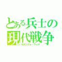 とある兵士の現代戦争（モダンウォーフェア）