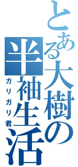 とある大樹の半袖生活（ガリガリ君）