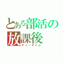 とある部活の放課後（ティータイム）