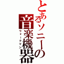 とあるソニーの音楽機器（ウォークマン）