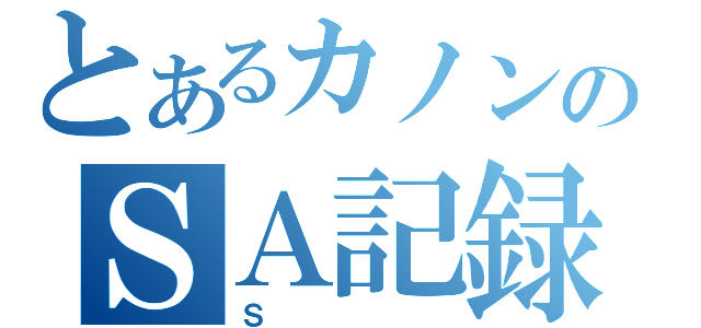 とあるカノンのＳＡ記録（Ｓ）