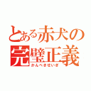 とある赤犬の完璧正義（かんぺきせいぎ）