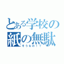 とある学校の紙の無駄（そうなの！？）