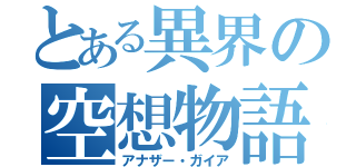 とある異界の空想物語（アナザー・ガイア）