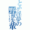 とある淫夢の野獣先輩（いいよ！来いよ！）