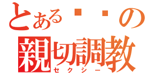 とある姊姊の親切調教（セクシー）