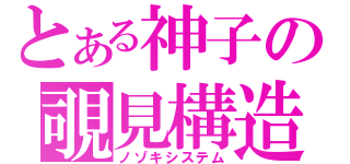 とある神子の覗見構造（ノゾキシステム）