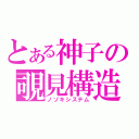 とある神子の覗見構造（ノゾキシステム）