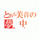 とある美音の夢 中（雄斗）