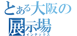 とある大阪の展示場（インテックス）