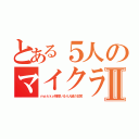 とある５人のマイクラ日常Ⅱ（ｍａｋｋｙ様率いる４人組の日常）