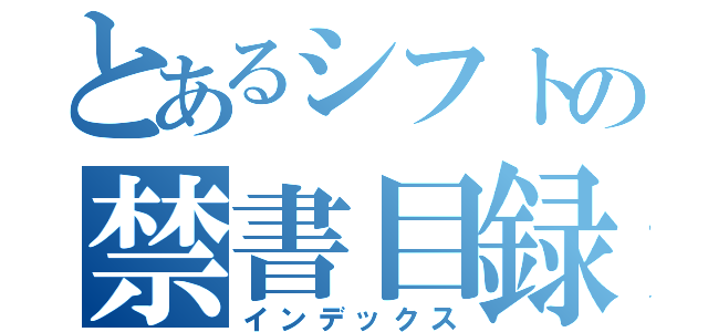 とあるシフトの禁書目録（インデックス）