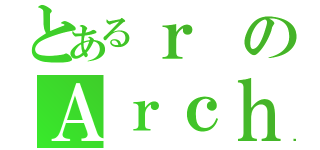 とあるｒのＡｒｃｈｅｒ（）