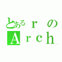 とあるｒのＡｒｃｈｅｒ（）