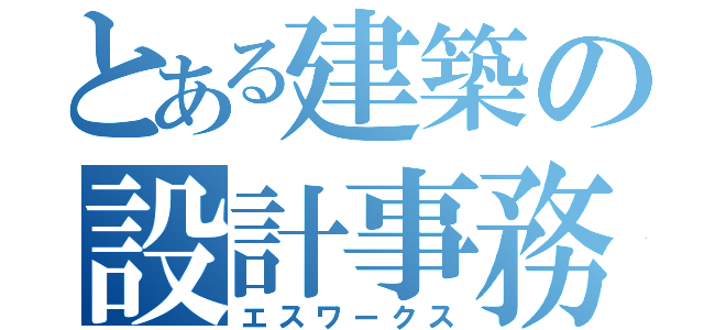 とある建築の設計事務所（エスワークス）