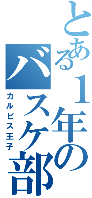 とある１年のバスケ部Ⅱ（カルピス王子）