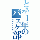 とある１年のバスケ部Ⅱ（カルピス王子）