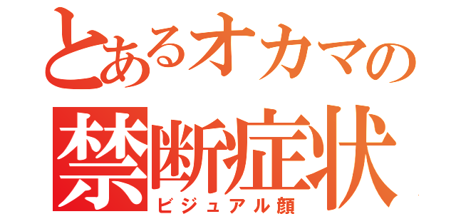 とあるオカマの禁断症状（ビジュアル顔）