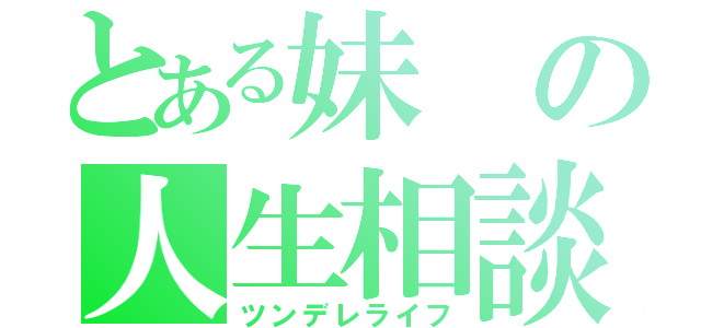 とある妹の人生相談（ツンデレライフ）