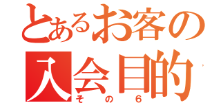 とあるお客の入会目的（その６）