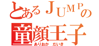 とあるＪＵＭＰの童顔王子（ありおか だいき）