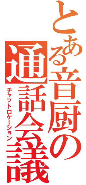 とある音厨の通話会議（チャットロケーション）