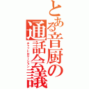 とある音厨の通話会議（チャットロケーション）