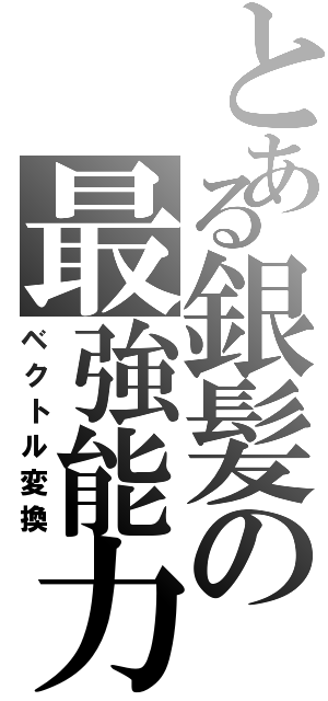 とある銀髪の最強能力（ベクトル変換）