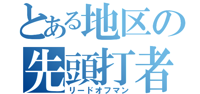 とある地区の先頭打者（リードオフマン）