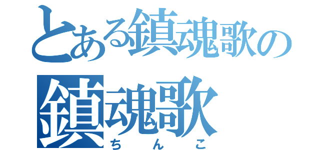 とある鎮魂歌の鎮魂歌（ちんこ）