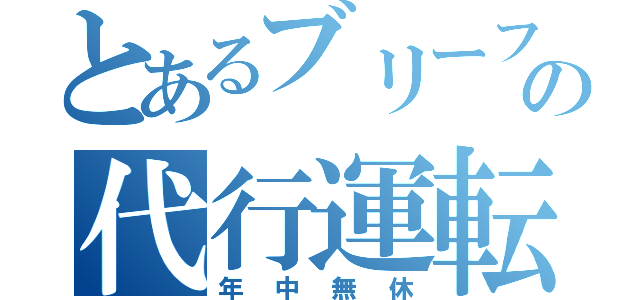 とあるブリーフマンの代行運転（年中無休）