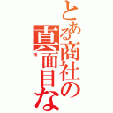 とある商社の真面目な（話）